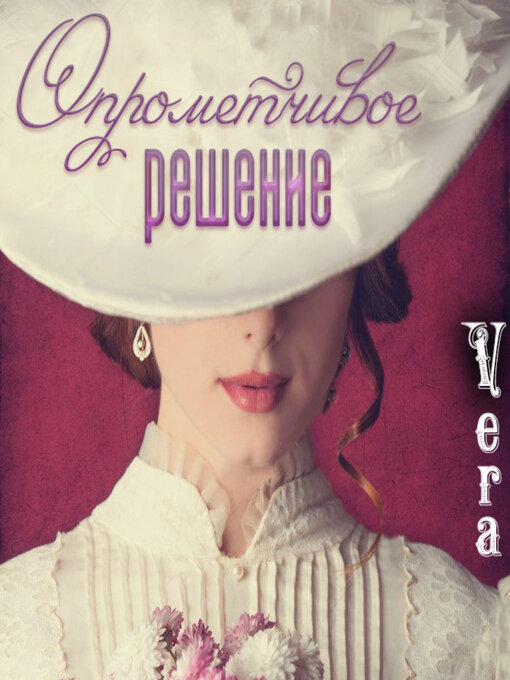 Title details for Опрометчивое решение by Vera Aleksandrova - Available